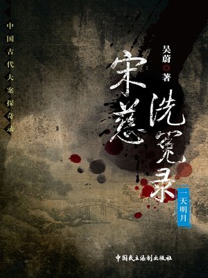 宋慈洗冤录-一天明月 - ebook